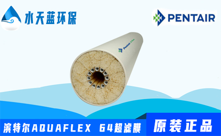 濱特爾Pentair AQUAFLEX 64超濾膜價格-參數(shù)-性能