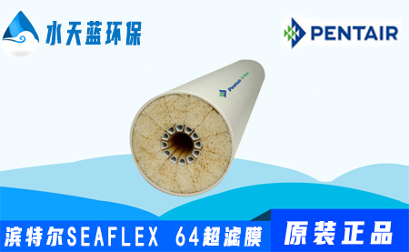 濱特爾Pentair SEAFLEX 64超濾膜參數_價···