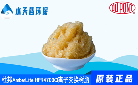 杜邦A(yù)mberLite HPR4700Cl離子交換樹(shù)脂_···