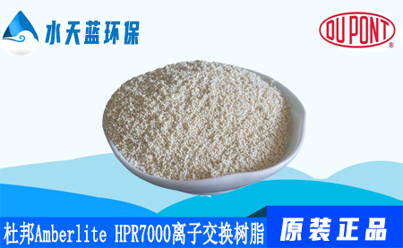 杜邦A(yù)mberlite HPR7000工業(yè)離子交換樹(shù)脂_···