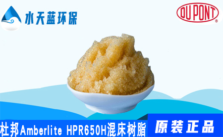 杜邦Amberlite HPR650H混床樹脂價格_參數(shù)···