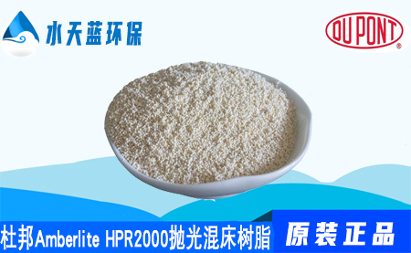 杜邦Amberlite HPR2000拋光混床樹脂價格_注意事項_應用領域