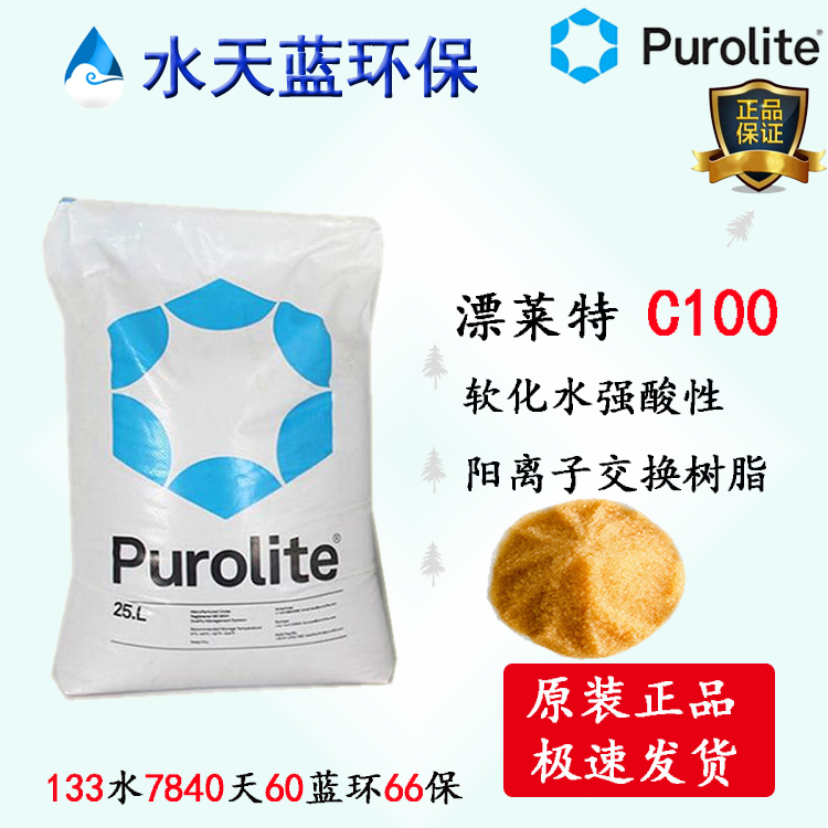 英國漂萊特Purolite C100強酸陽離子凝膠型樹脂參數、價格